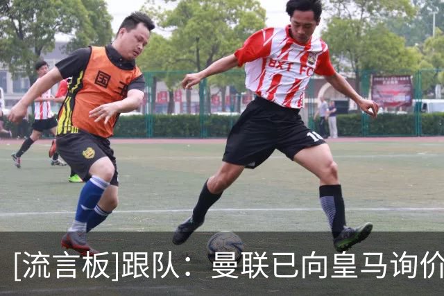 [流言板]跟队：曼联已向皇马询价楚阿梅尼，球队希望引进防守型中场